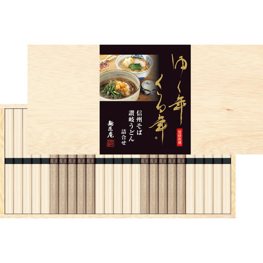 ◆【お歳暮限定】ゆく年くる年 信州そば・讃岐うどん詰合せA◇メーカー直送 ▼返品・キャンセル不可【他商品との同時購入不可】