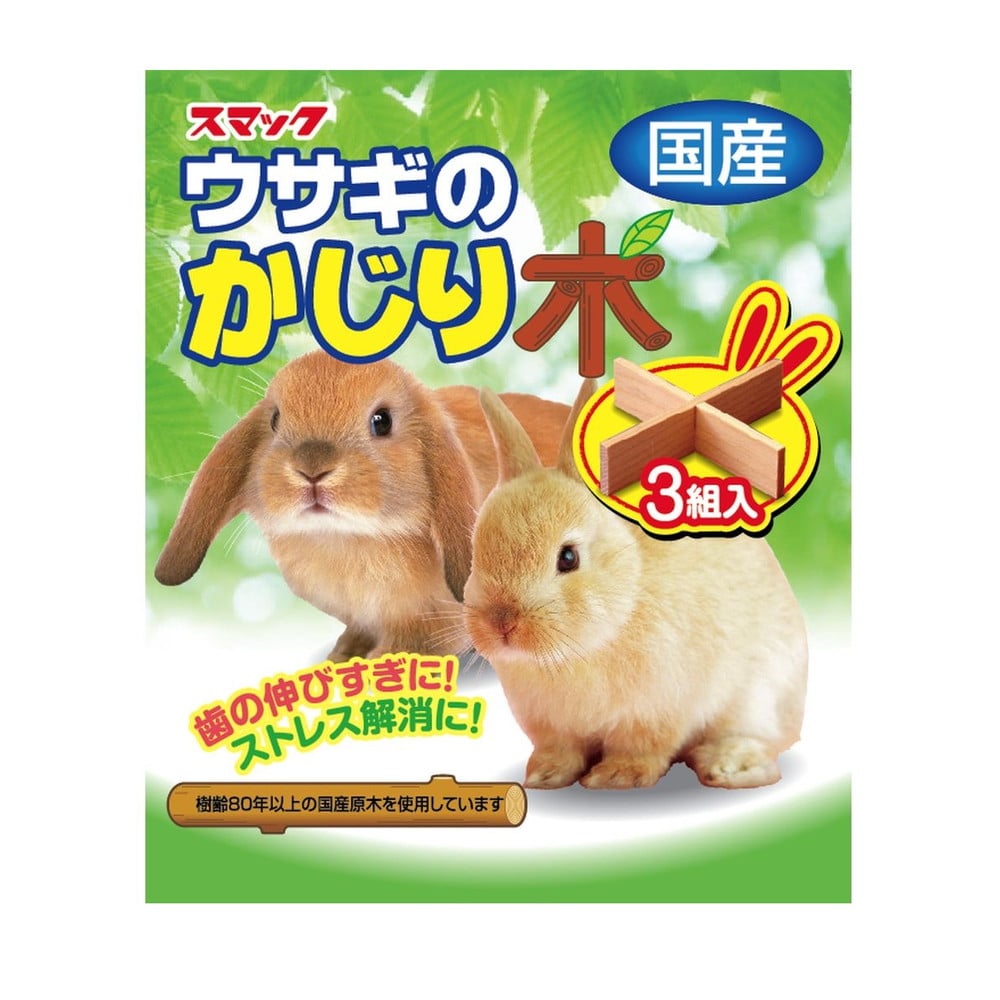 スマック ウサギのかじり木 3組