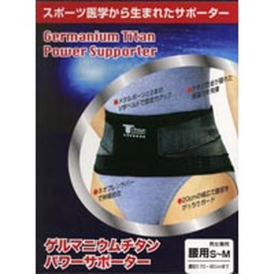 ゲルマニウムチタンサポーター 腰S～M