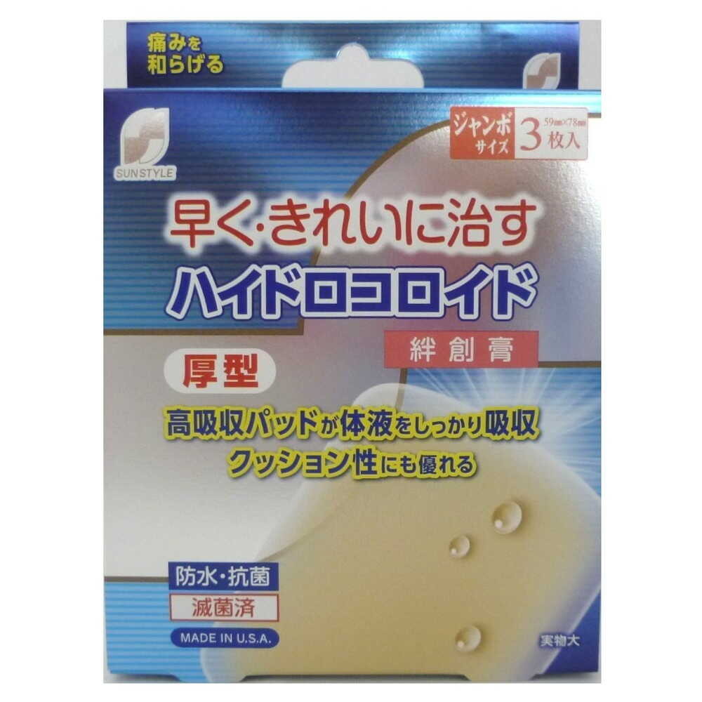 [管理医療機器]SUN STYLE（サンスタイル） ハイドロコロイド絆創膏 厚型 ジャンボ 3枚