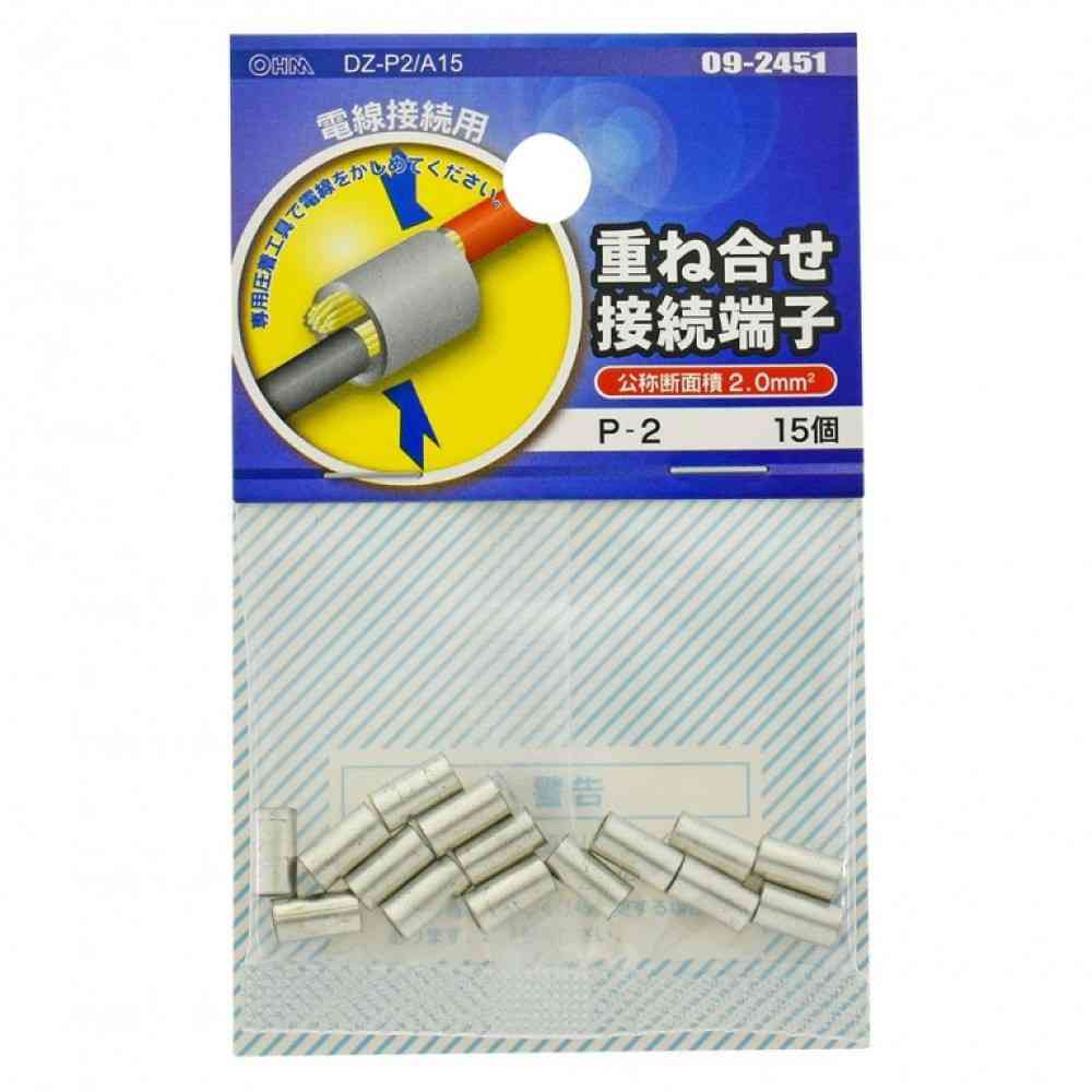 オーム電機 重ね合せ接続端子 P-2 DZ-P2／A15