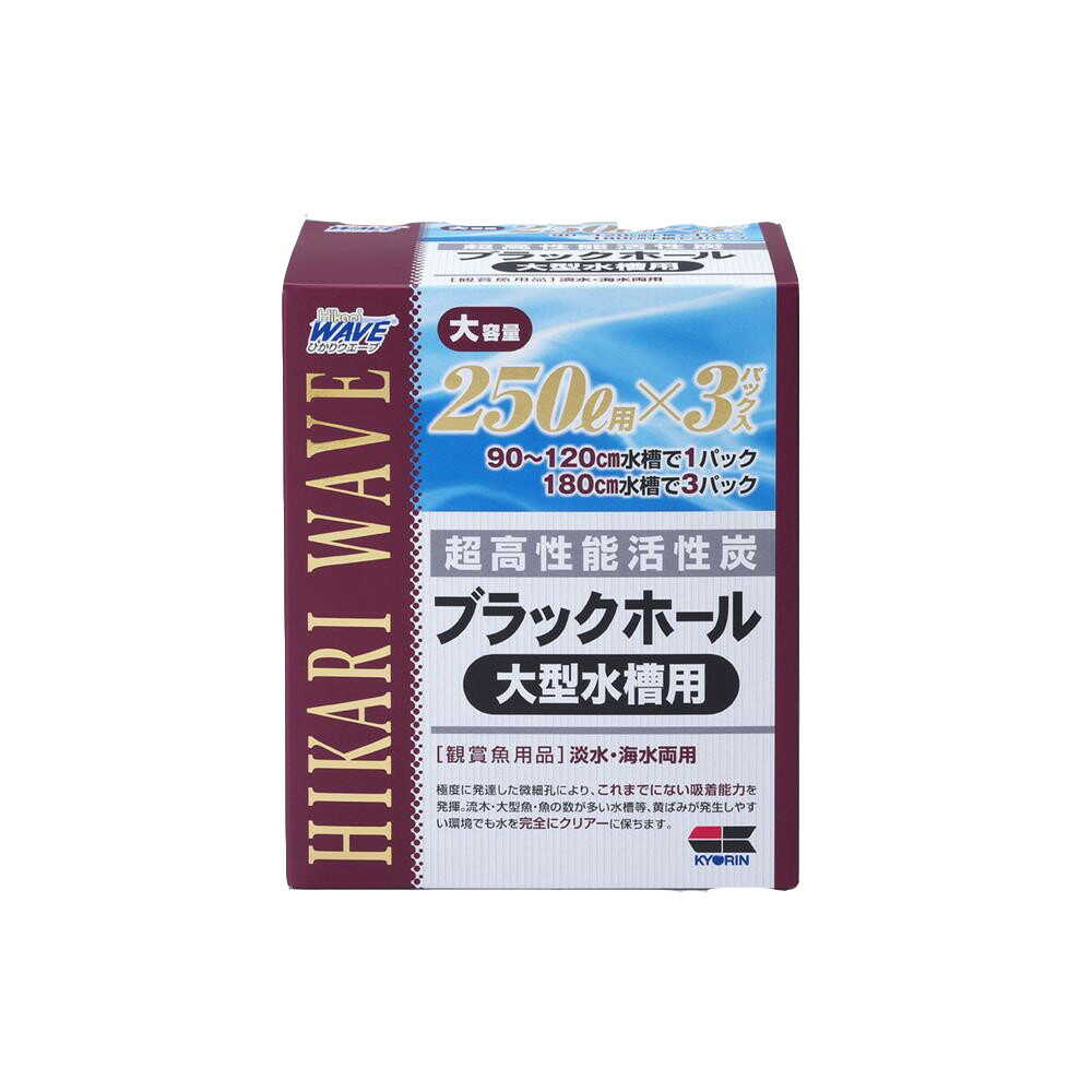 キョーリン ブラックホール 大型水槽用 250L用 3個パック入り