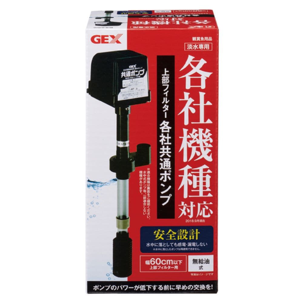 ジェックス 上部フィルター各社共通ポンプ