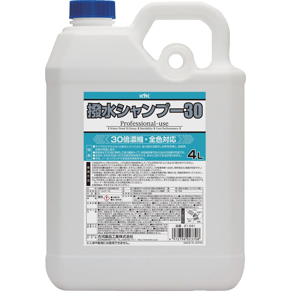 21041 KYK 撥水シャンプー30オールカラー用 4L メーカー直送 ▼返品・キャンセル不可【他商品との同時購入不可】