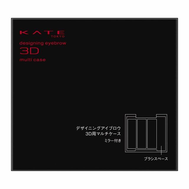 カネボウ KATE（ケイト） デザイニングアイブロウ3D用マルチケース