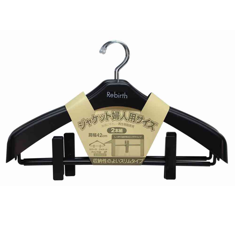シンコハンガー リバース ジャケットクリップ42 ブラック 2本組