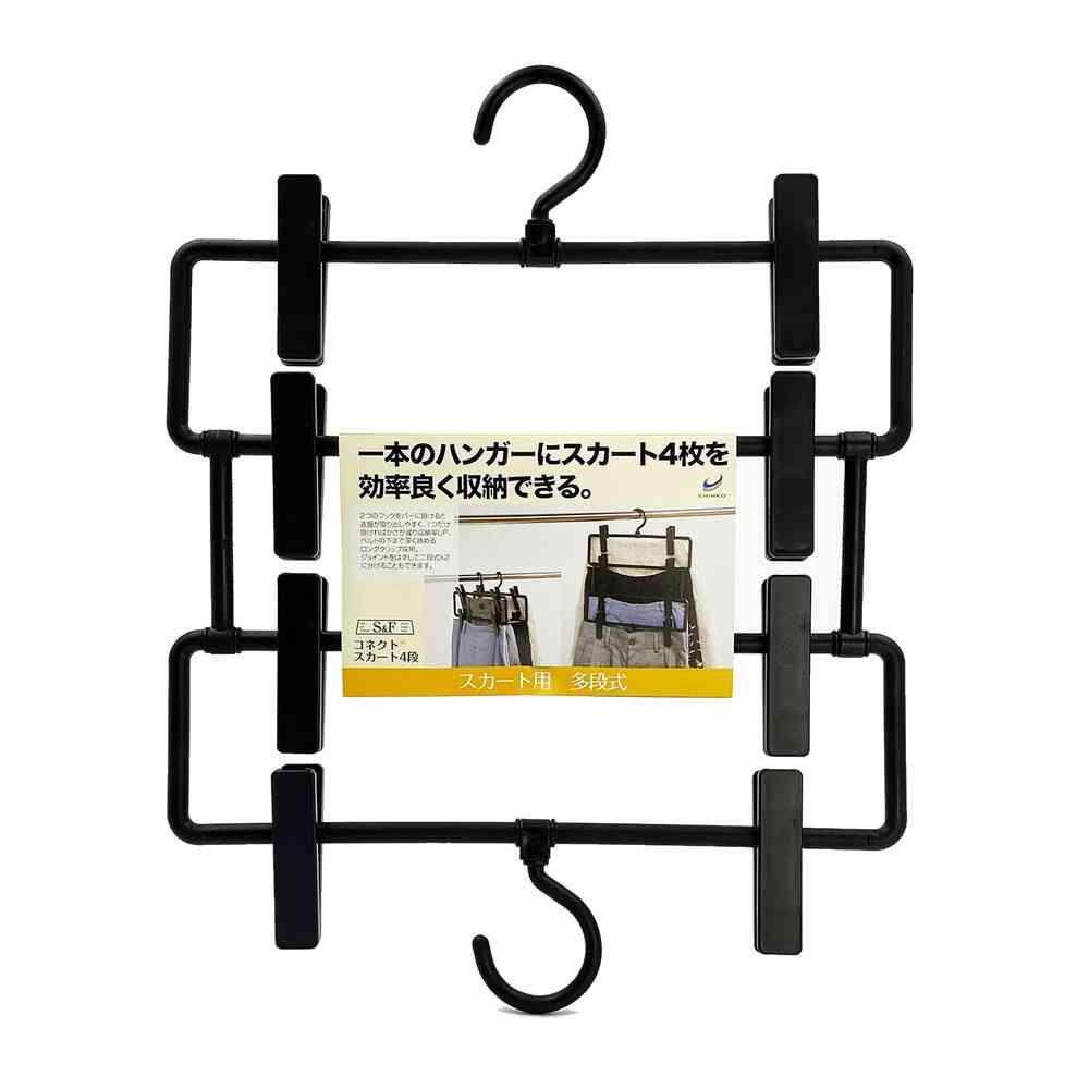 シンコハンガー S&F コネクトスカート4段 ブラック
