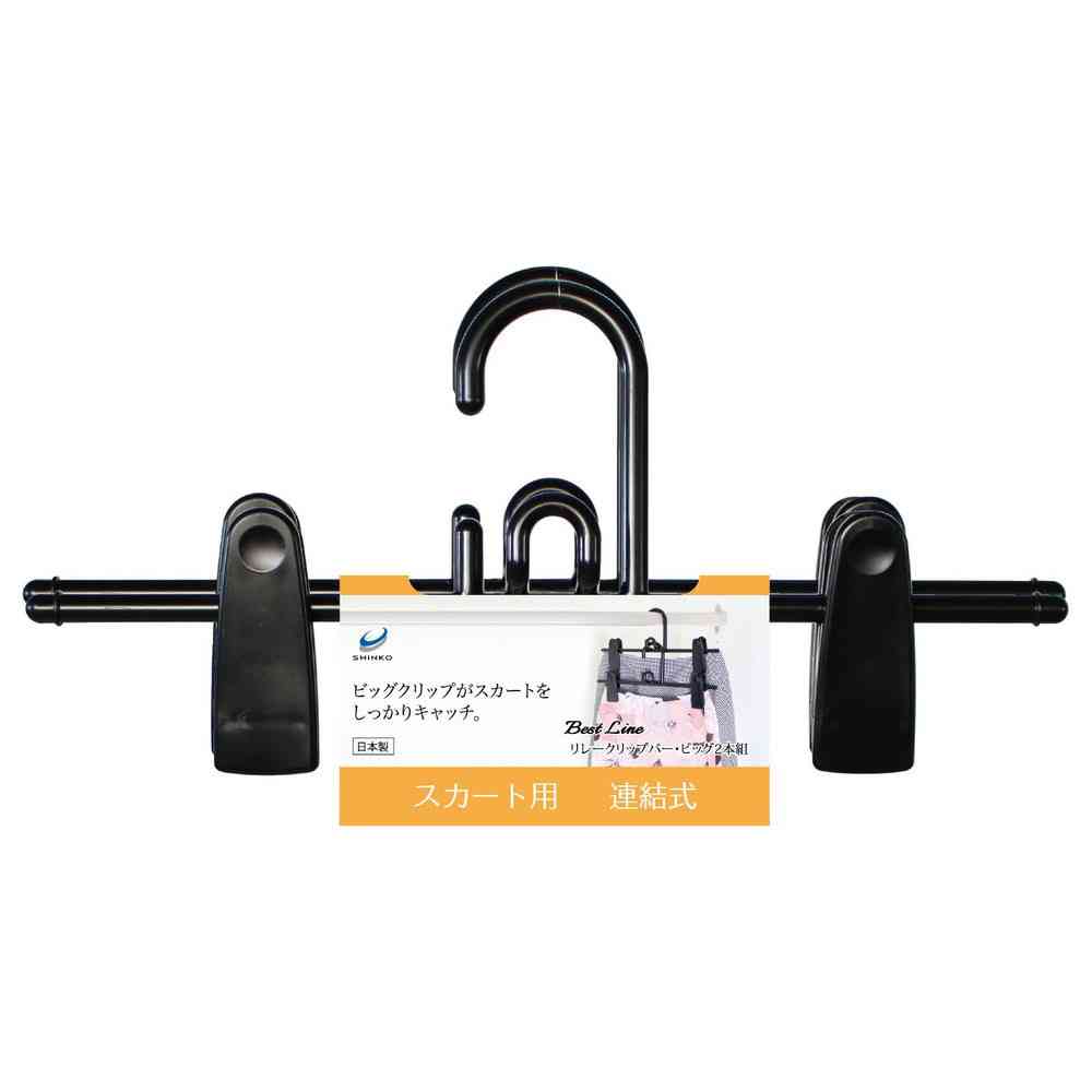 シンコハンガー リレークリップバー・ビック ブラック
