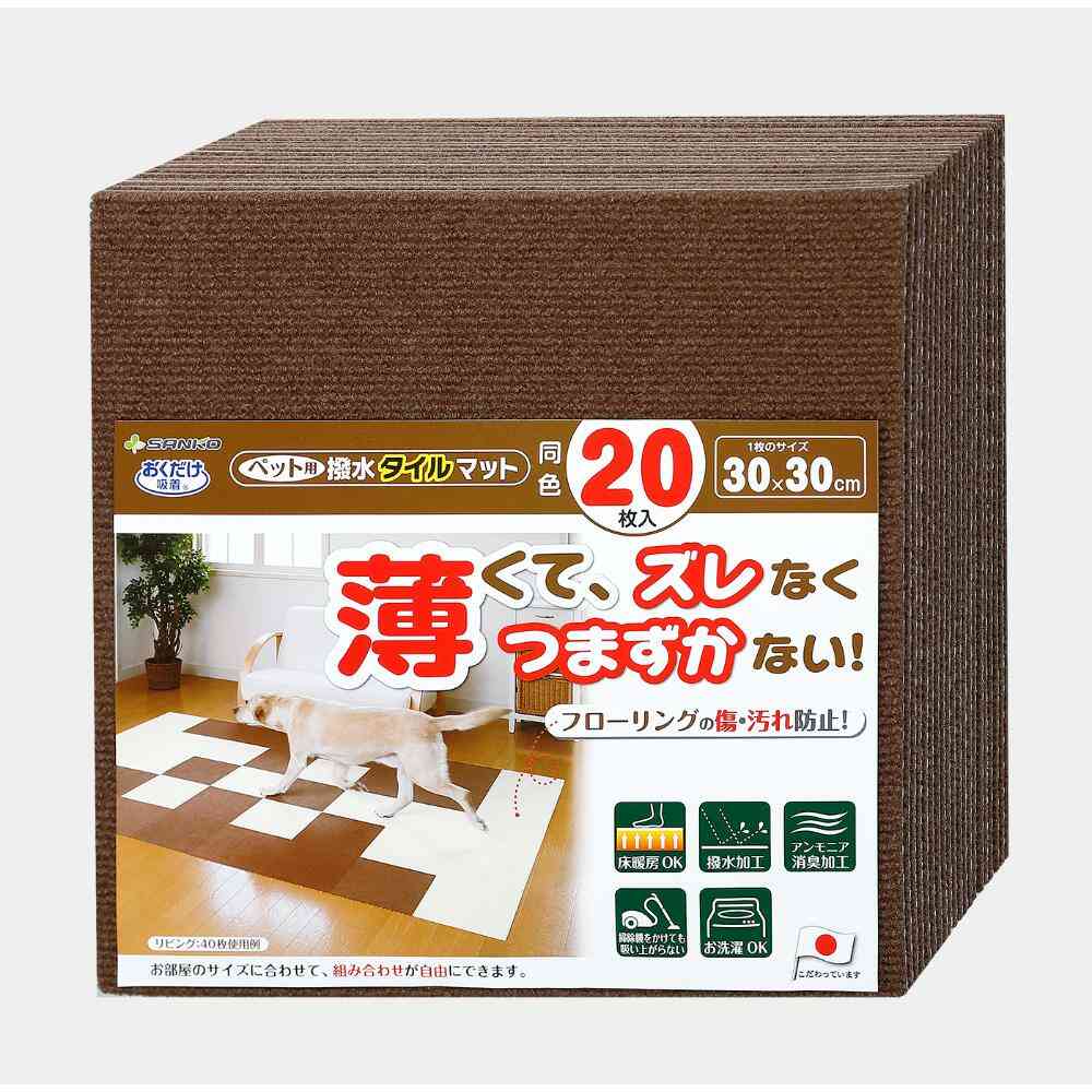 ペット用撥水タイルマット 同色20枚入 ブラウン メーカー直送 ▼返品・キャンセル不可[他商品との同時購入不可]