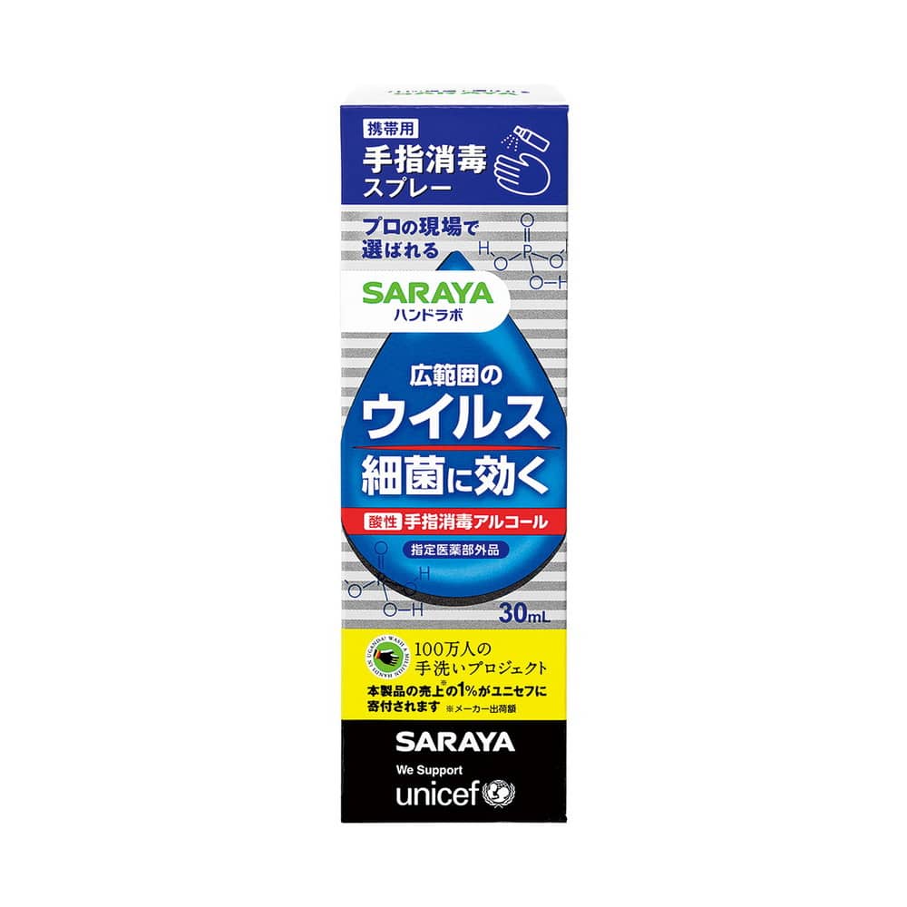 【指定医薬部外品】サラヤ ハンドラボ手指消毒スプレーVH携帯用 30ml