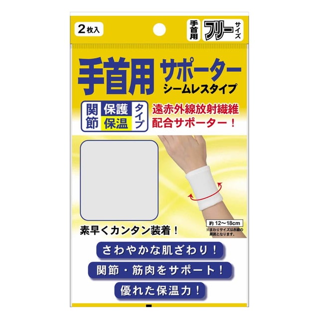 遠赤シームレスサポーターリストフリー