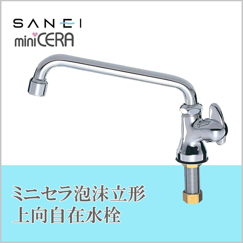 三栄水栓 SANEI ミニセラ泡沫立形上向自在水栓JA575H-13 【直送品】 返品・キャンセル・他商品と同時購入は不可