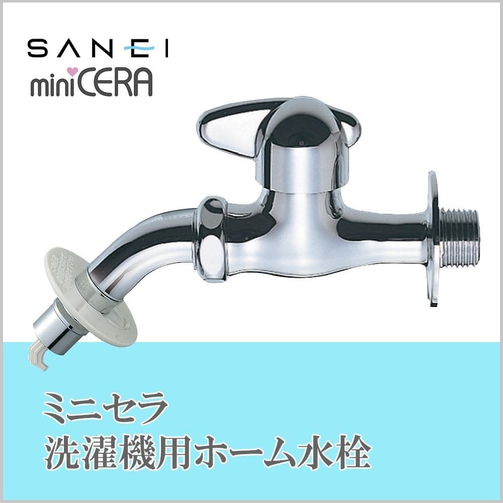 三栄水栓 SANEI ミニセラ洗濯機用ホーム水栓JY1235TV-1-13 【直送品】 返品・キャンセル・他商品と同時購入は不可