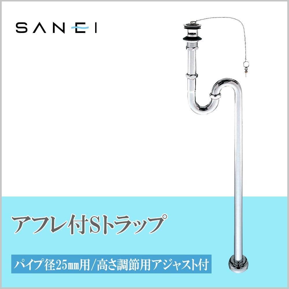 三栄水栓 SANEI アフレ付SトラップPH70-25 【直送品】 返品・キャンセル・他商品と同時購入は不可