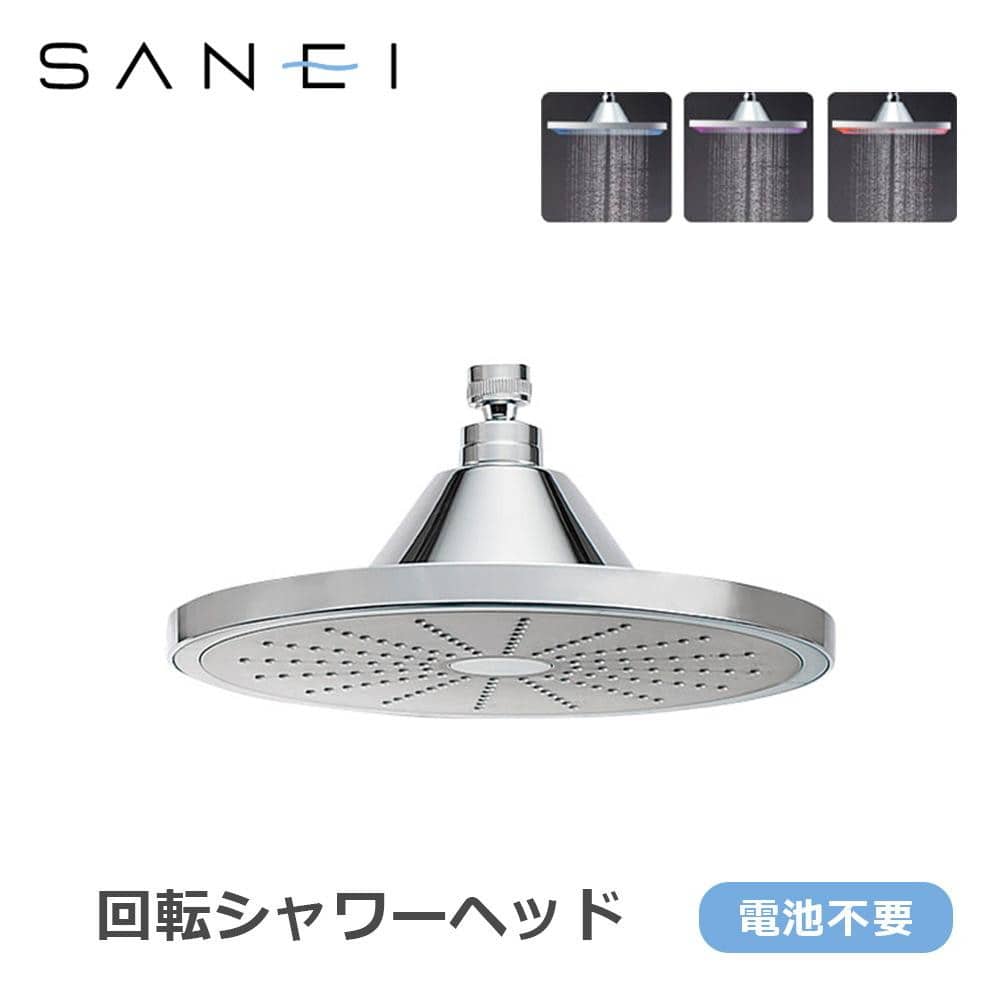 三栄水栓 SANEI 風呂用品 回転シャワーヘッド S1040F1 【直送品】 返品・キャンセル・他商品と同時購入は不可