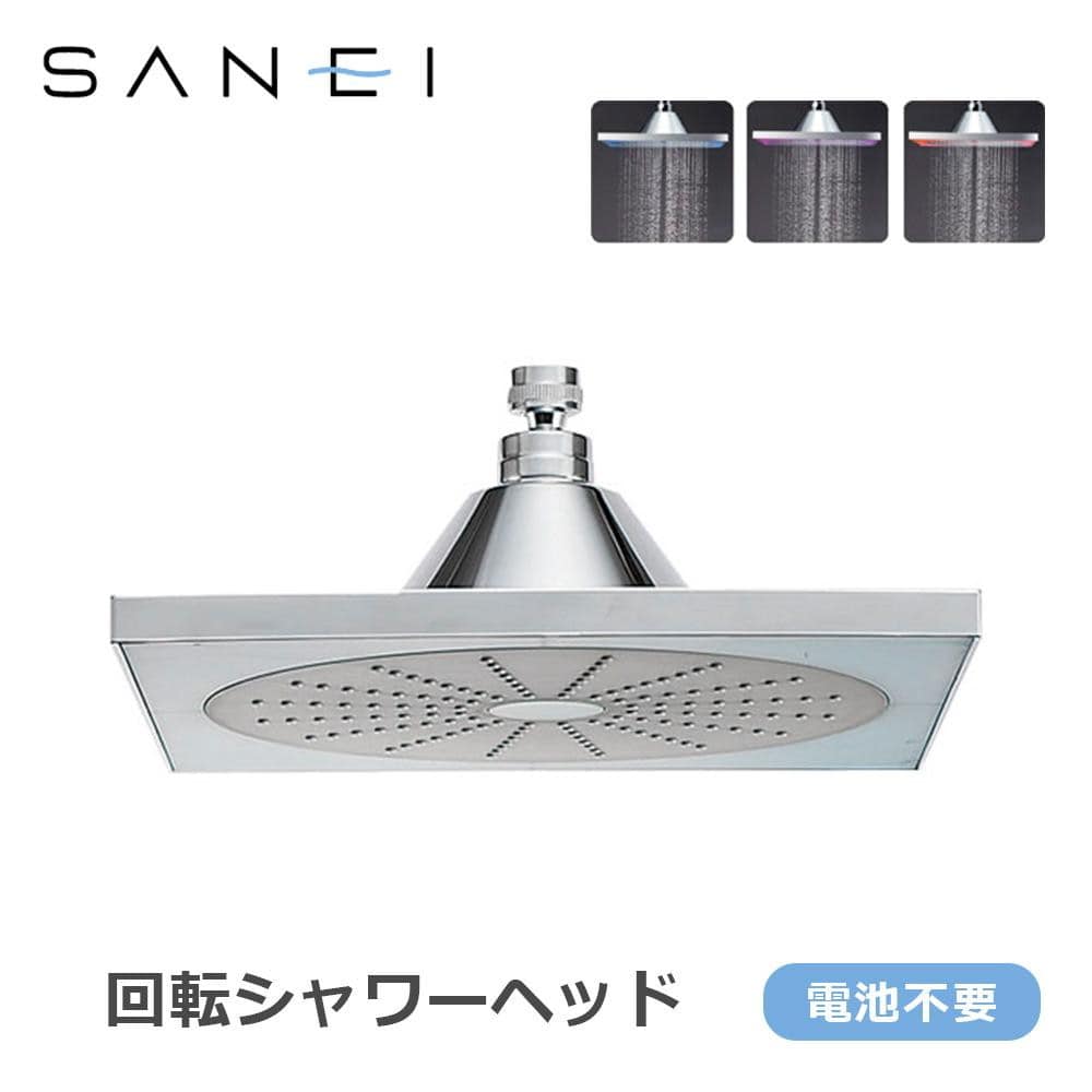 三栄水栓 SANEI 風呂用品 回転シャワーヘッド S1040F2 【直送品】 返品・キャンセル・他商品と同時購入は不可