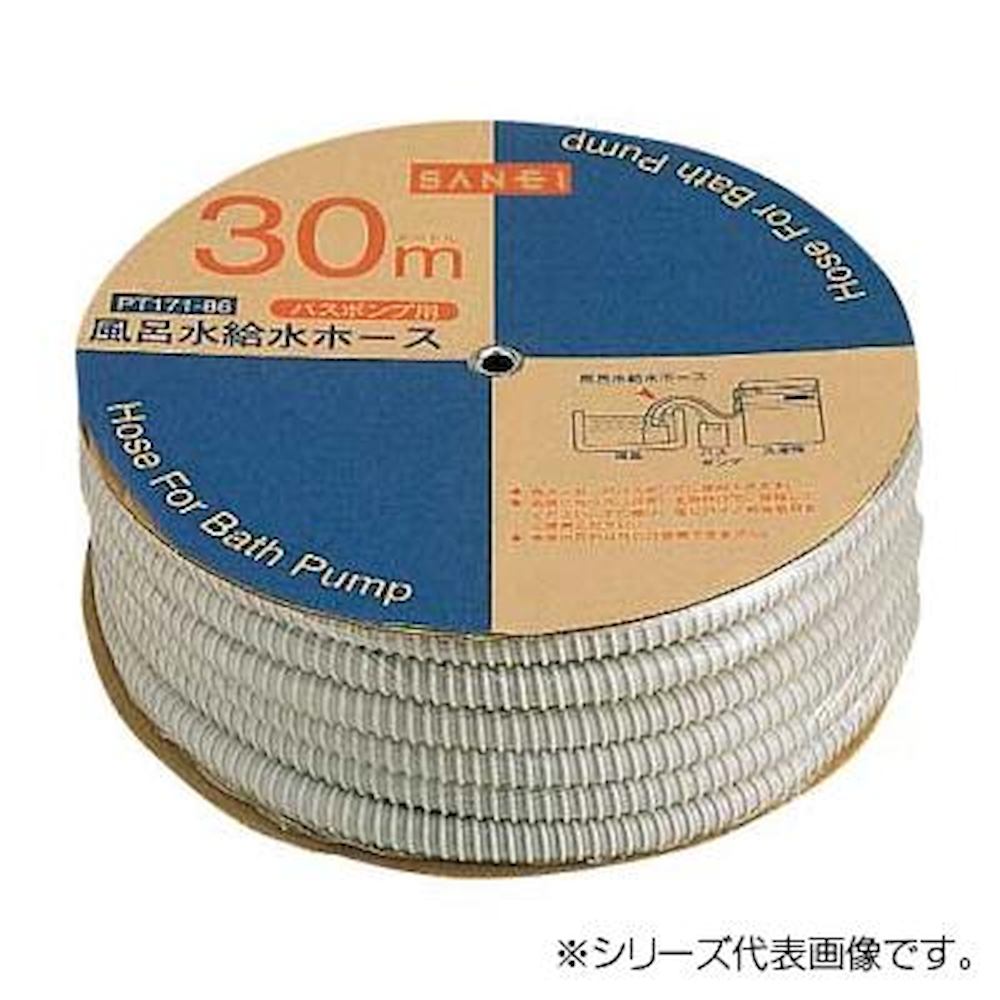 三栄 SANEI 風呂水給水ホース 30m PT171-86 【直送品】 返品・キャンセル・他商品と同時購入は不可