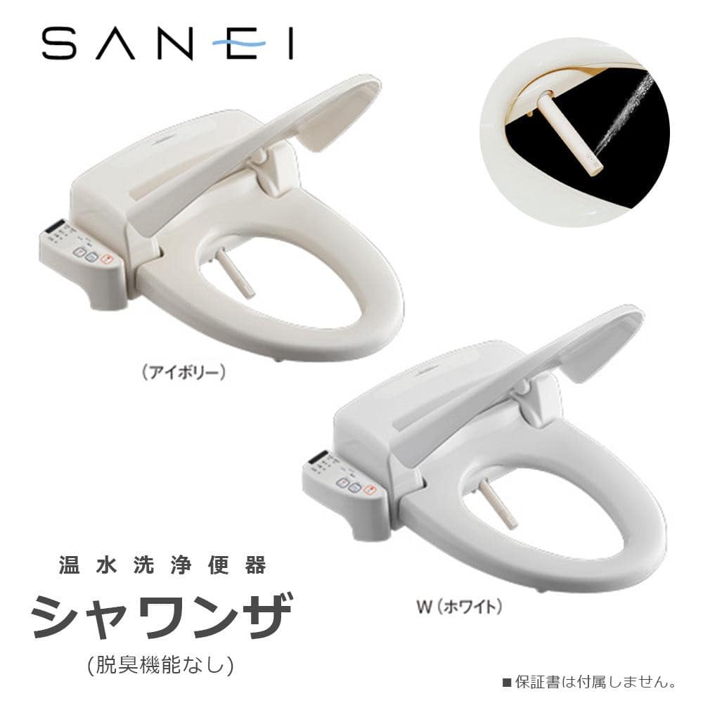 SANEI トイレ用品 温水洗浄便座 シャワンザ 脱臭機能なし アイボリー 【直送品】 返品・キャンセル・他商品と同時購入は不可