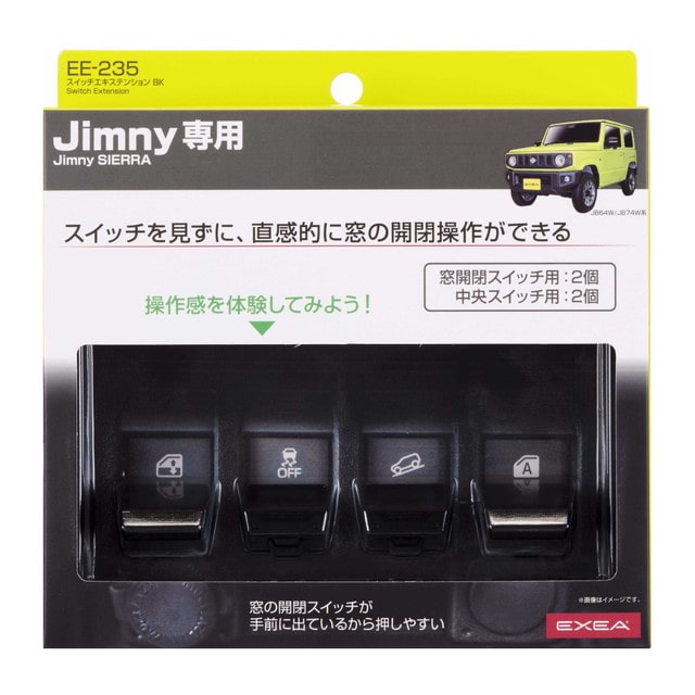 星光産業 EXEA スイッチエキステンション BK EE235 1セット