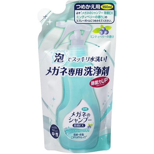 メガネのシャンプー 除菌EX ミンティベリーの香り 詰め替え 160ml