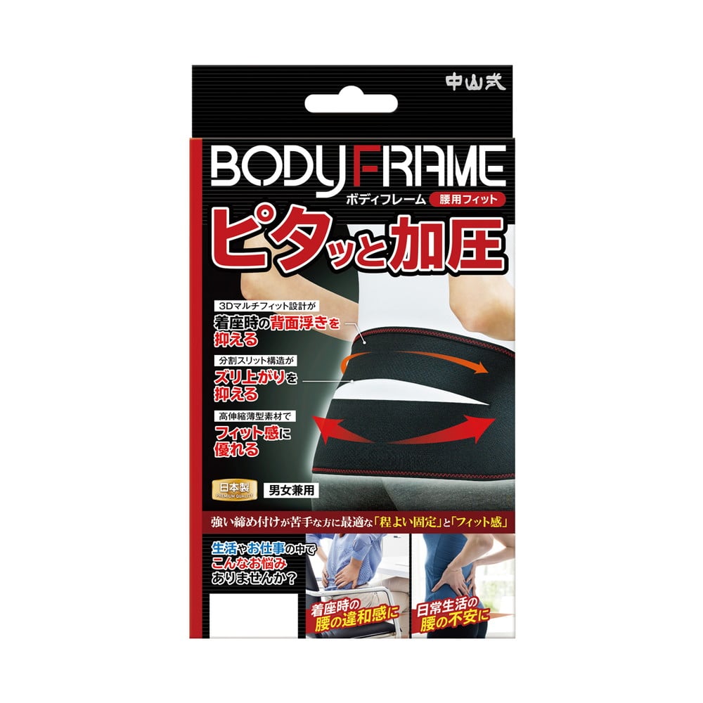 中山式 BODYFRAME（ボディフレーム） 腰用 フィット Mサイズ