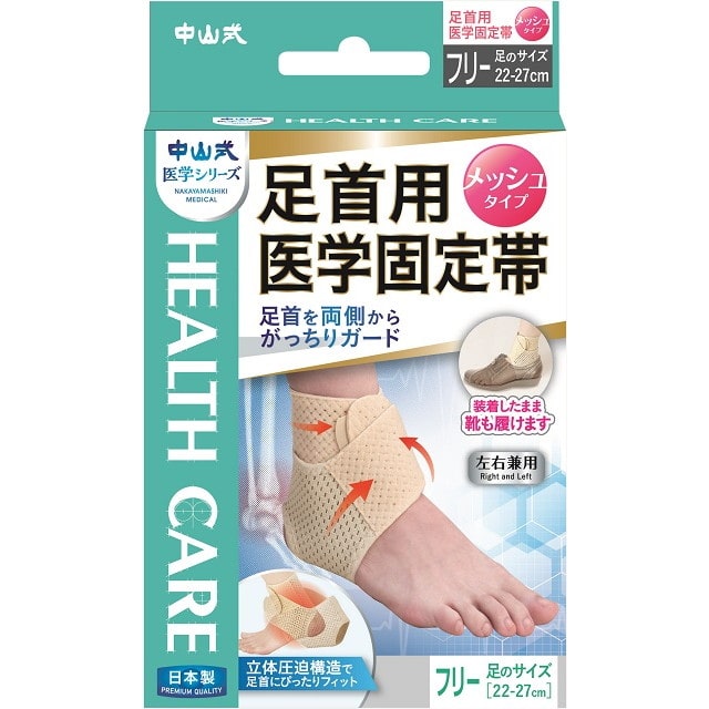 中山式足首用医学固定帯メッシュ フリー