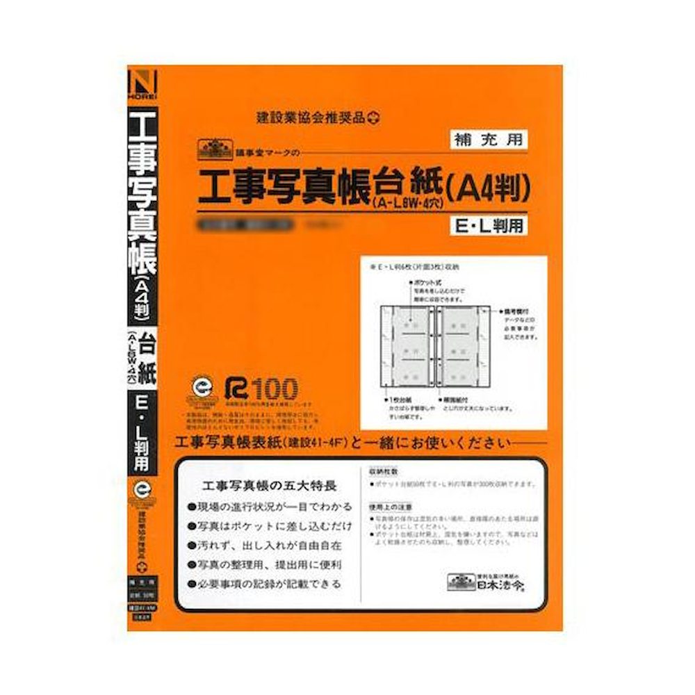 補充用 工事写真帳台紙 E・L判用 メーカー直送 ▼返品・キャンセル不可【他商品との同時購入不可】