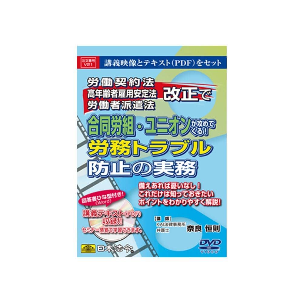 DVD 合同労組・ユニオンが攻めてくる!労務トラブル防止実務 メーカー直送 ▼返品・キャンセル不可【他商品との同時購入不可】