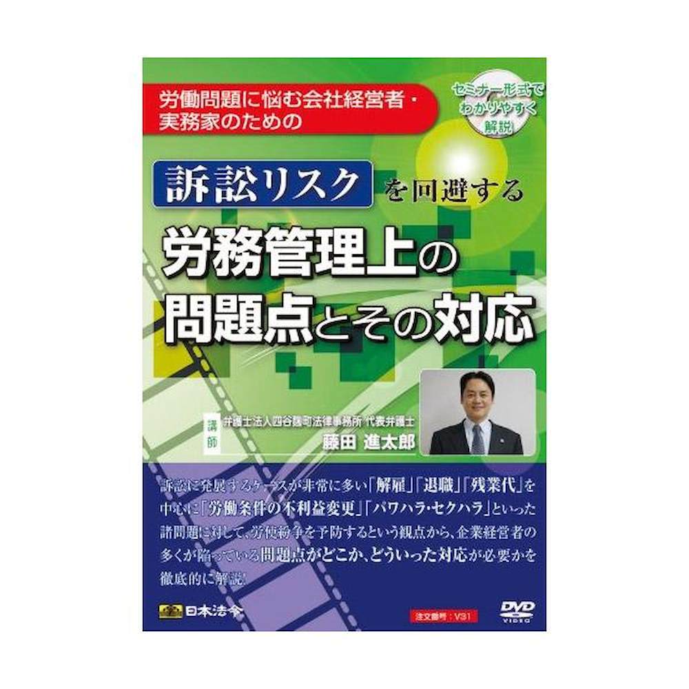 DVD 訴訟リスクを回避する労務管理上の問題点とその対応V31 メーカー直送 ▼返品・キャンセル不可【他商品との同時購入不可】