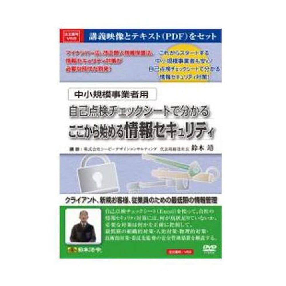 中小規模事業者用自己点検チェックシートで分かる情報セキュリティ メーカー直送 ▼返品・キャンセル不可【他商品との同時購入不可】
