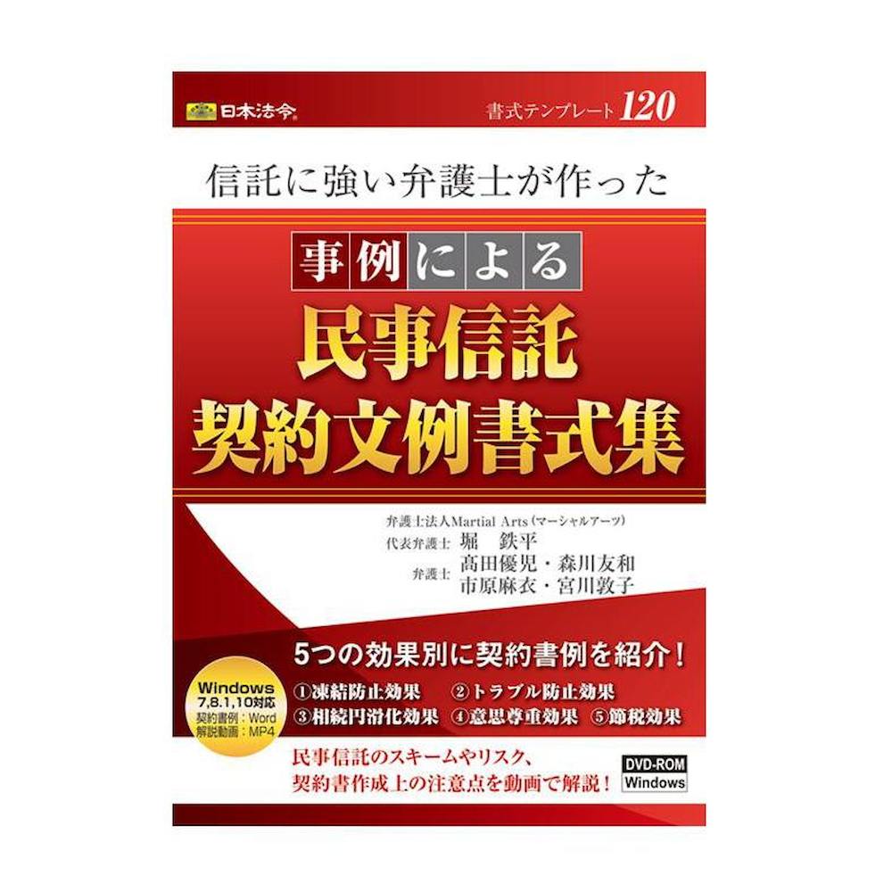 信託に強い弁護士が作った 事例による民事信託契約文例書式集 メーカー直送 ▼返品・キャンセル不可【他商品との同時購入不可】