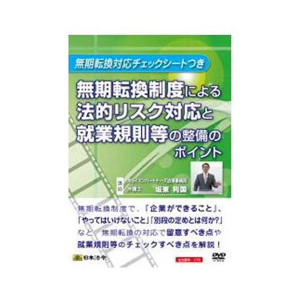 DVD無期転換制度による法的リスク対応と就業規則等整備ポイント メーカー直送 ▼返品・キャンセル不可【他商品との同時購入不可】