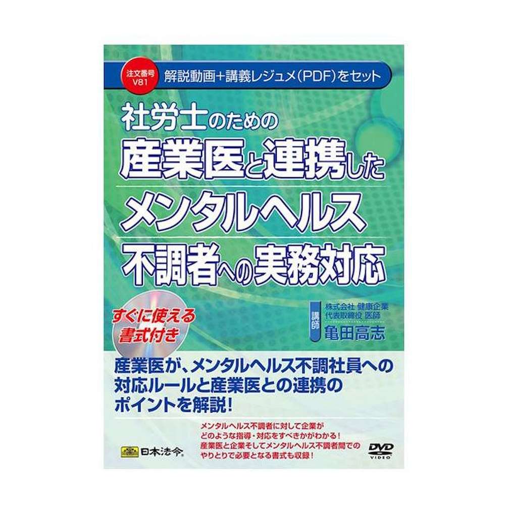 DVD社労士 産業医と連携したメンタルヘルス不調者への実務対応 メーカー直送 ▼返品・キャンセル不可【他商品との同時購入不可】