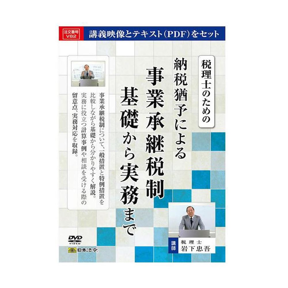 DVD税理士のための納税猶予による事業承継税制基礎から実務まで メーカー直送 ▼返品・キャンセル不可【他商品との同時購入不可】