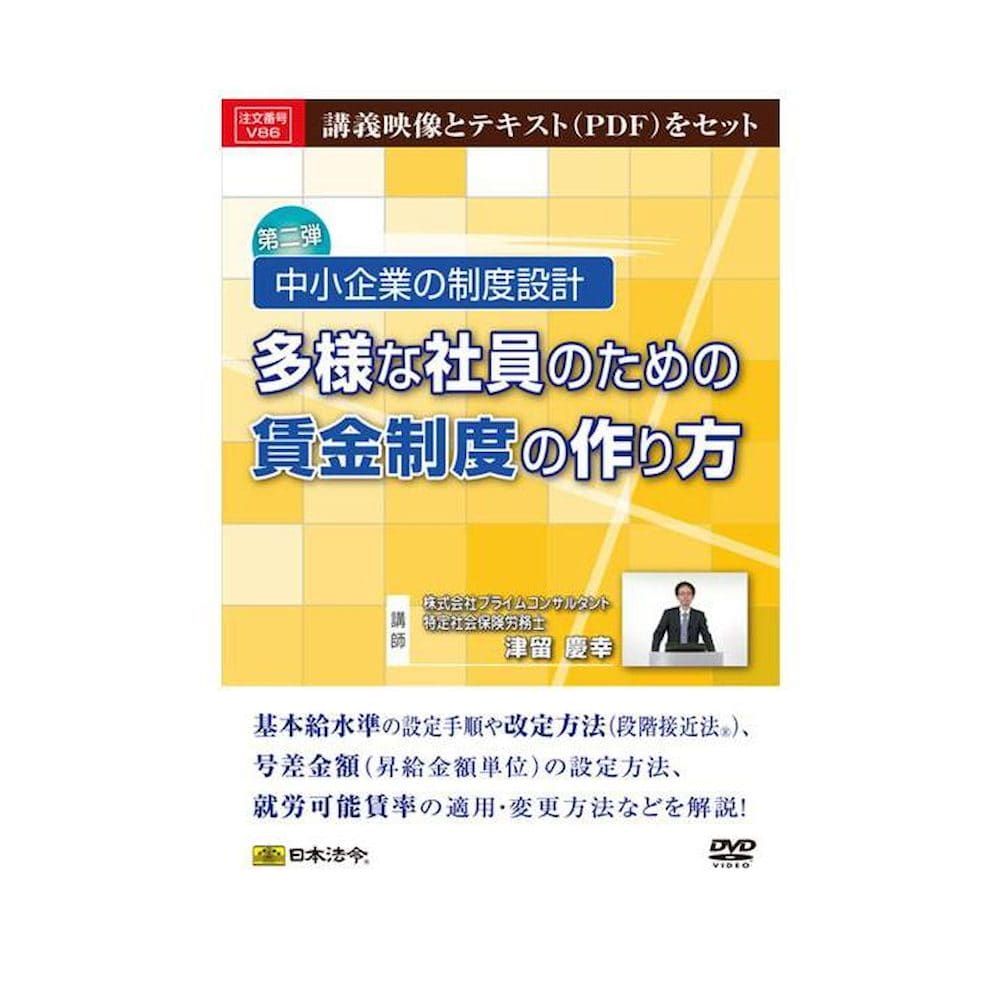 DVD 中小企業の制度設計 V86 メーカー直送 ▼返品・キャンセル不可【他商品との同時購入不可】