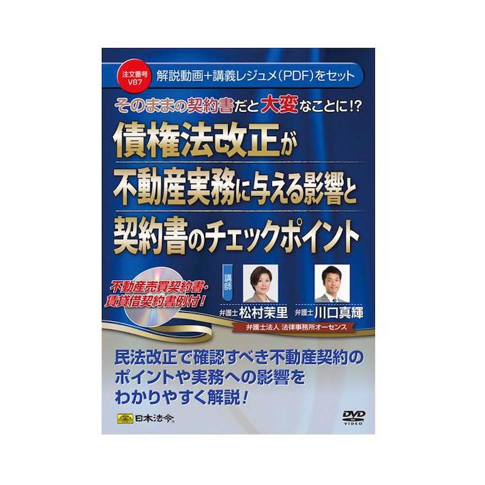 DVD債権法改正が不動産実務に与える影響と契約書チェックポイン メーカー直送 ▼返品・キャンセル不可【他商品との同時購入不可】