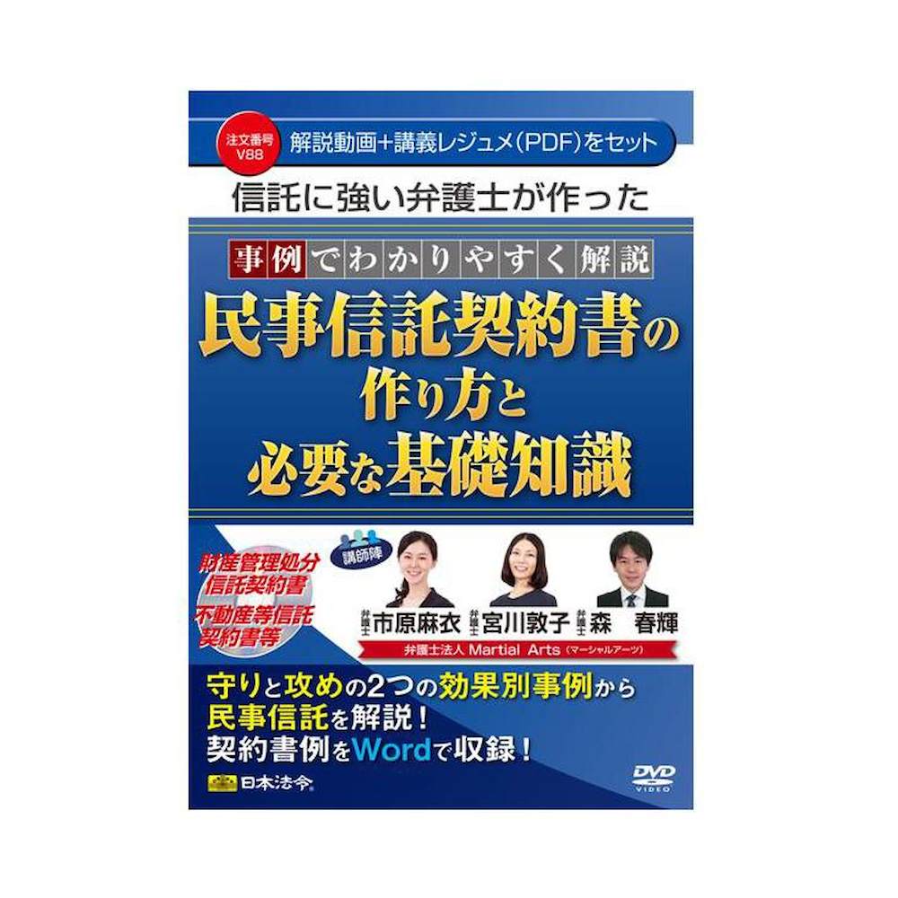 DVD 事例解説 民事信託契約書の作り方と必要な基礎知識V88 メーカー直送 ▼返品・キャンセル不可【他商品との同時購入不可】