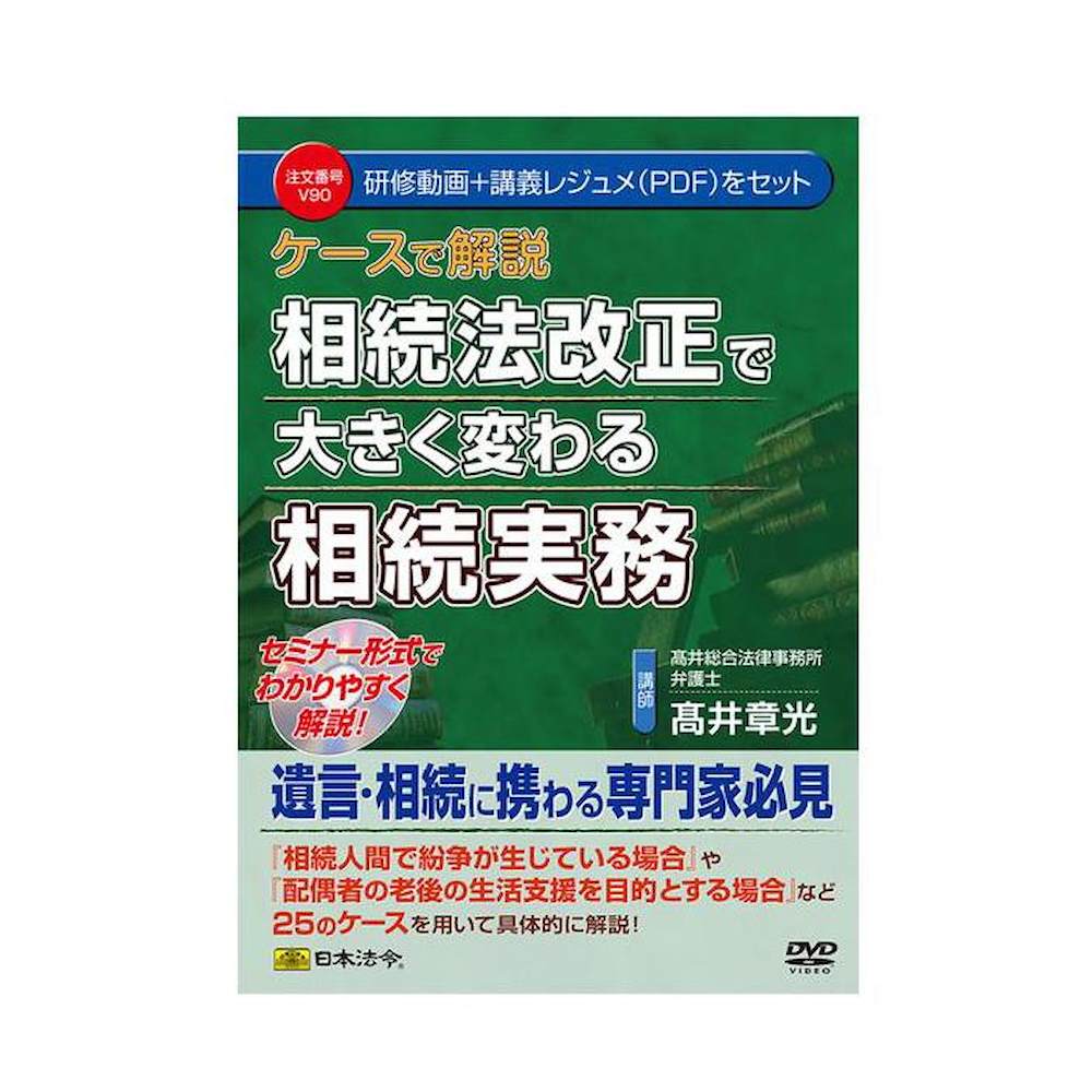 DVD ケースで解説 相続法改正で大きく変わる相続実務V90 メーカー直送 ▼返品・キャンセル不可【他商品との同時購入不可】