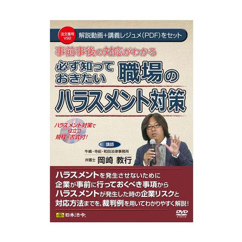 DVD 事前事後の対応がわかる 職場のハラスメント対策 メーカー直送 ▼返品・キャンセル不可【他商品との同時購入不可】