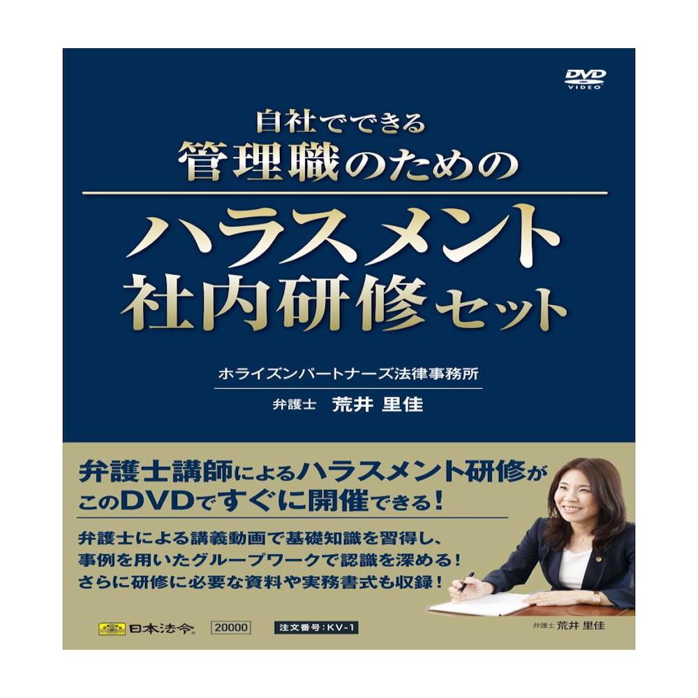 KV-1/自社でできる管理職のためのハラスメント社内研修セット メーカー直送 ▼返品・キャンセル不可【他商品との同時購入不可】