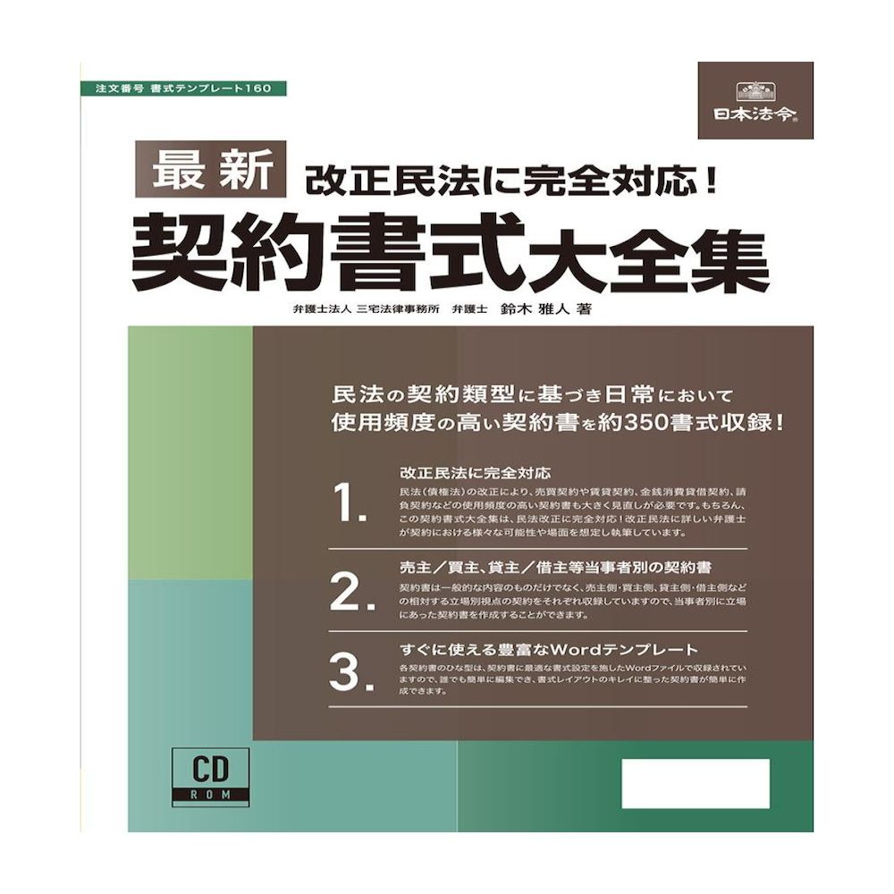 書式テンプレート160/最新契約書式大全集 メーカー直送 ▼返品・キャンセル不可【他商品との同時購入不可】