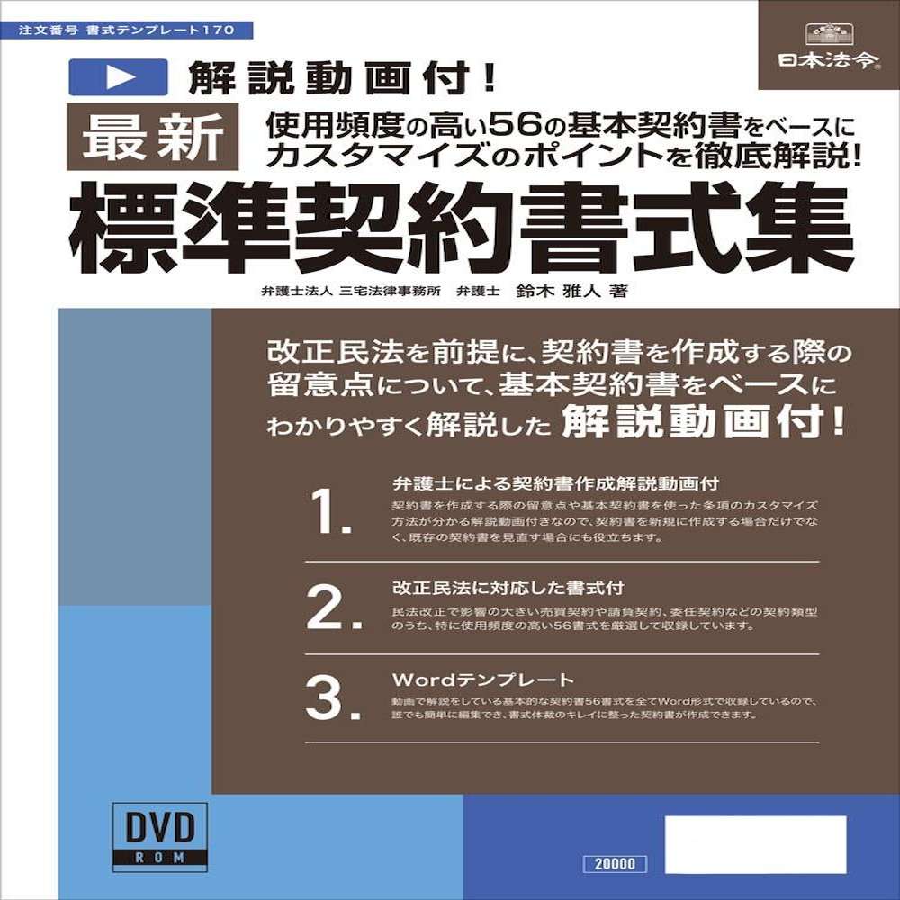 書式テンプレート170/最新標準契約書式集 メーカー直送 ▼返品・キャンセル不可【他商品との同時購入不可】