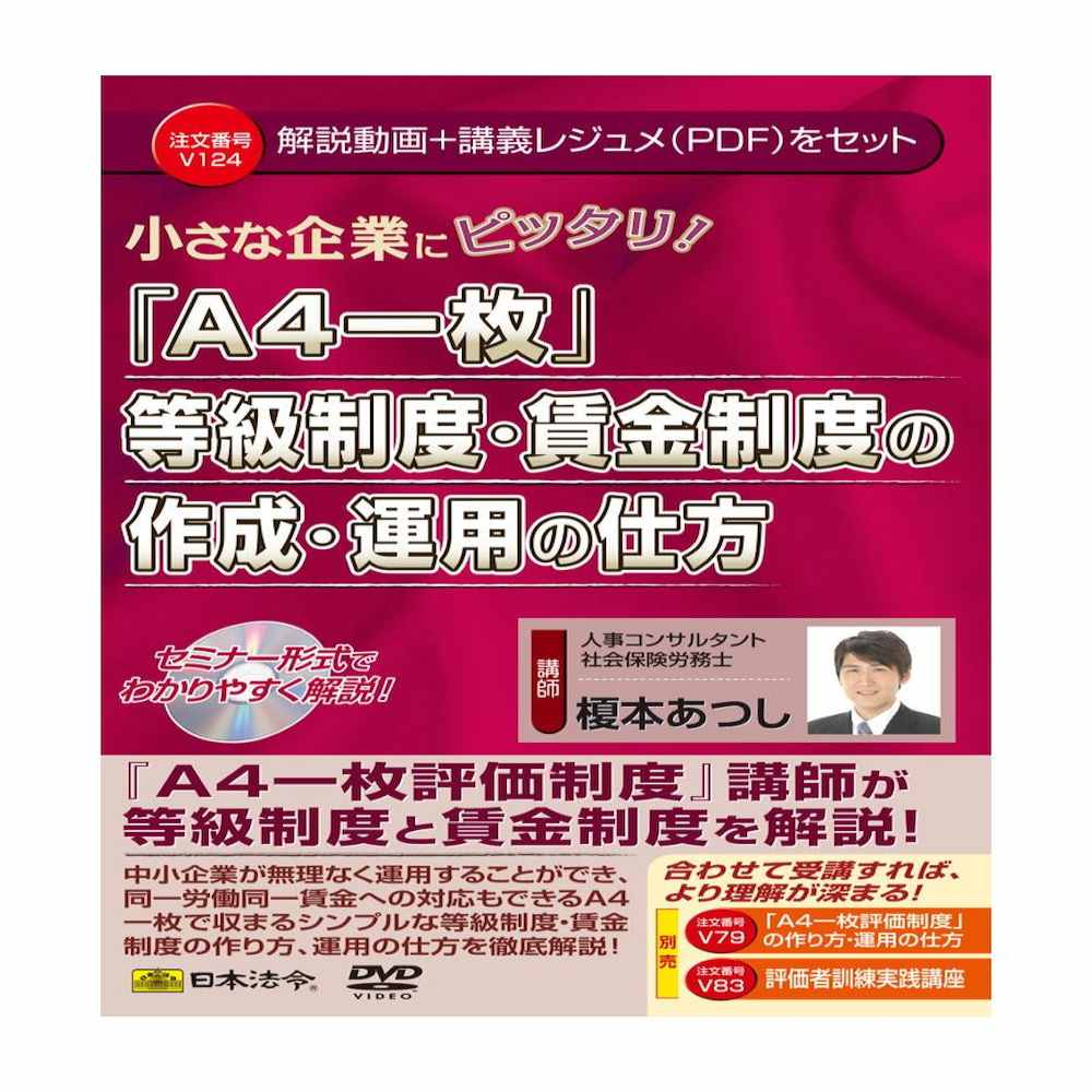 V124/DVD A4一枚 等級・賃金制度の作成・運用の仕方 メーカー直送 ▼返品・キャンセル不可【他商品との同時購入不可】