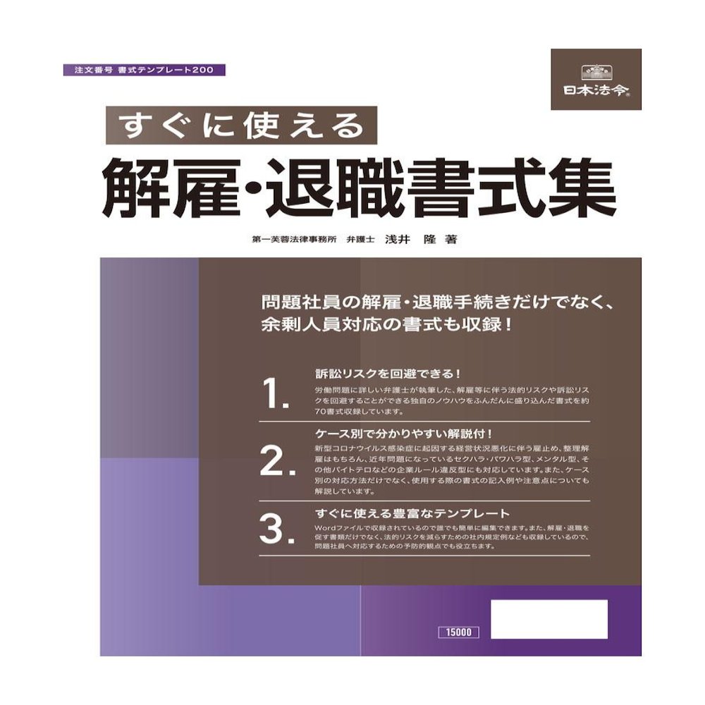 書式テンプレート200/すぐに使える解雇・退職書式集 メーカー直送 ▼返品・キャンセル不可【他商品との同時購入不可】