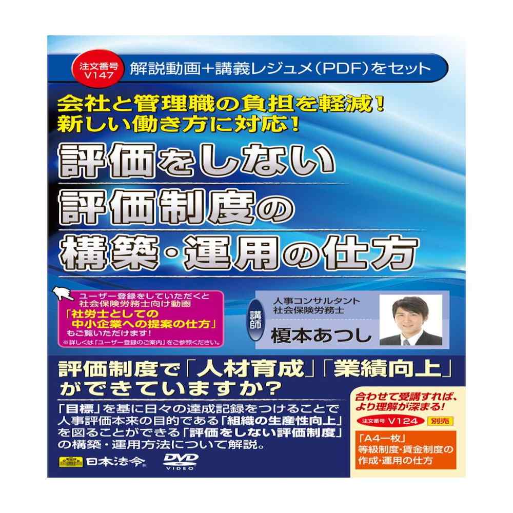V147/DVD 評価をしない評価制度の構築・運用の仕方 メーカー直送 ▼返品・キャンセル不可【他商品との同時購入不可】