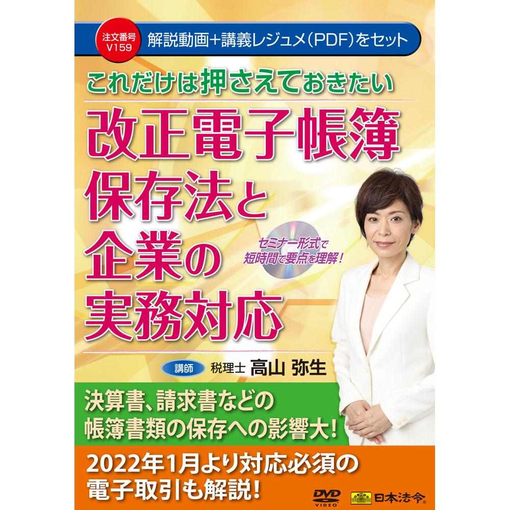 DVD 改正電子帳簿保存法と企業の実務対応 メーカー直送 ▼返品・キャンセル不可【他商品との同時購入不可】