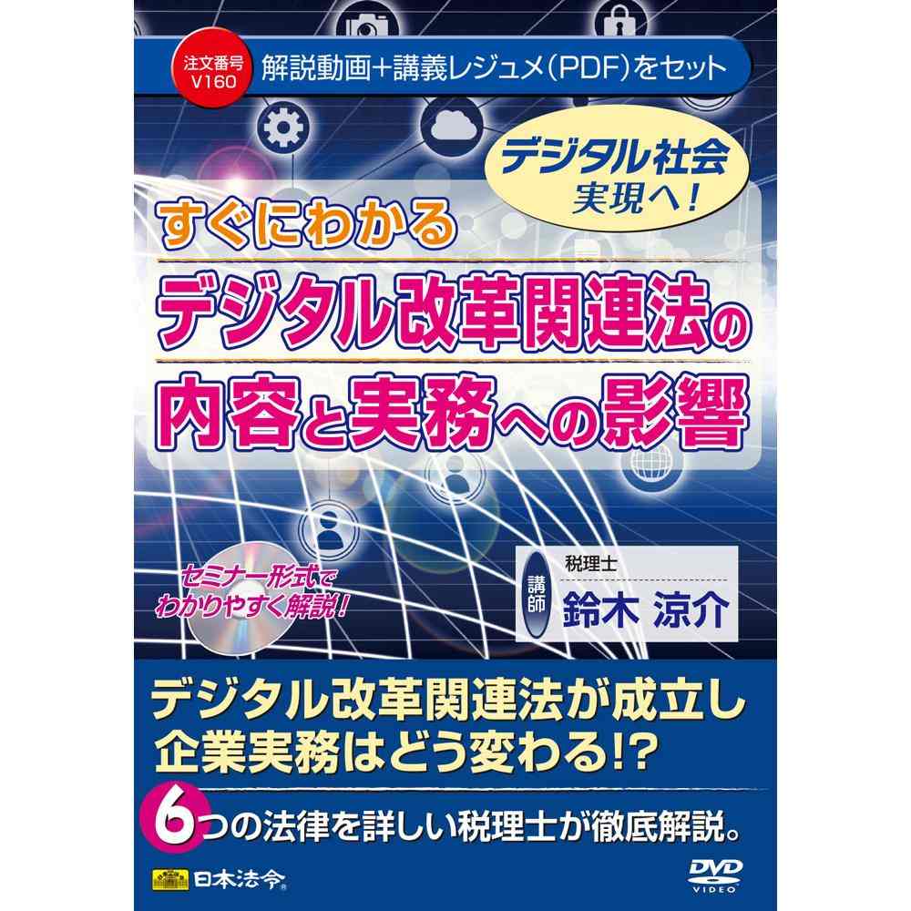 DVD デジタル改革関連法の内容と実務への影響 V160 メーカー直送 ▼返品・キャンセル不可【他商品との同時購入不可】