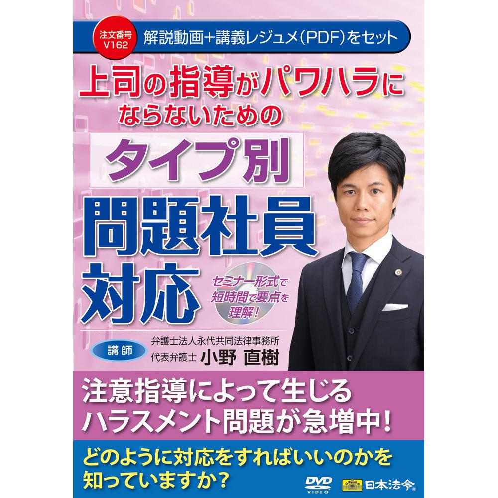 DVD 上司指導がパワハラにならないためのタイプ別問題社員対応 メーカー直送 ▼返品・キャンセル不可【他商品との同時購入不可】