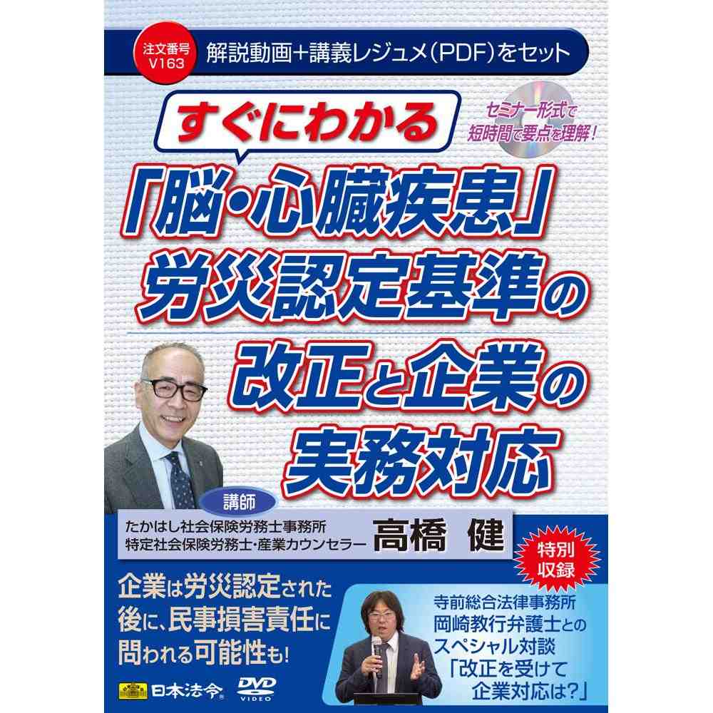 DVD 脳・心臓疾患 労災認定基準の改正と企業の実務対応 メーカー直送 ▼返品・キャンセル不可【他商品との同時購入不可】