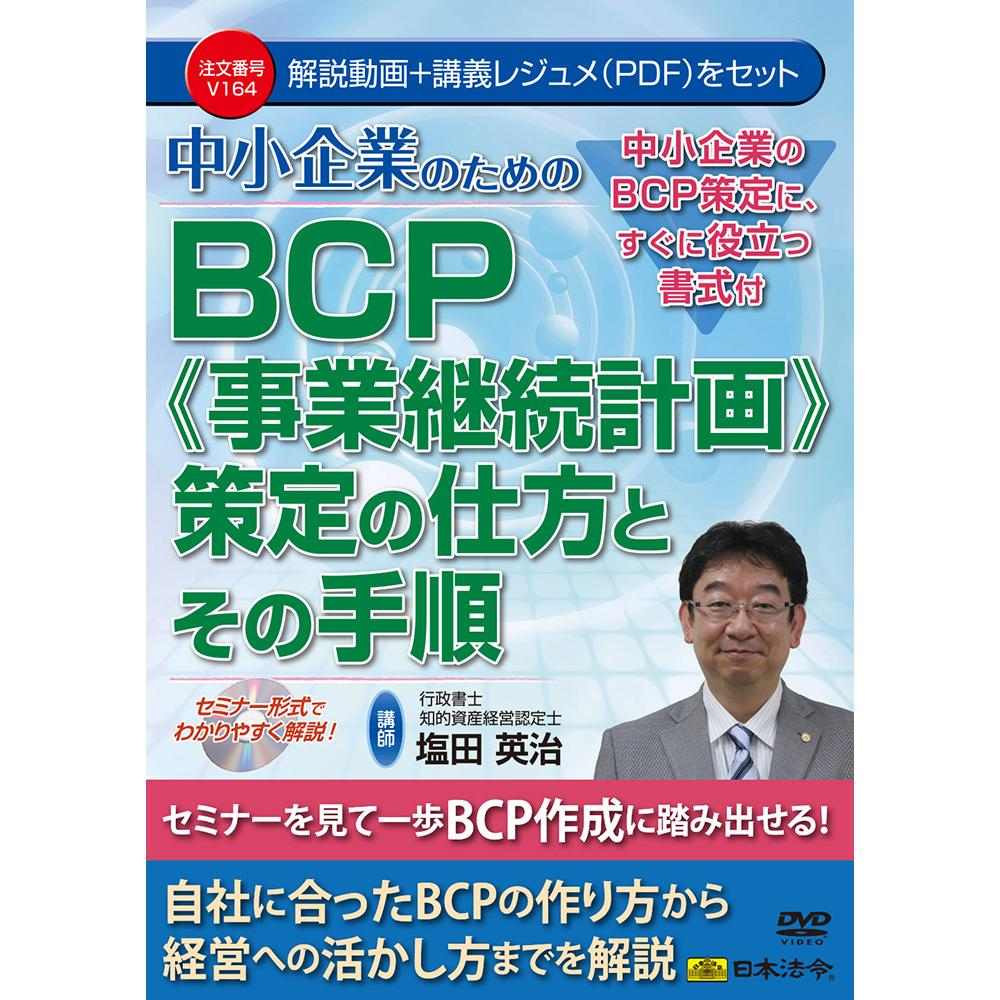 DVD 中小企業のためのBCP（事業継続計画）策定の仕方と手順 メーカー直送 ▼返品・キャンセル不可【他商品との同時購入不可】